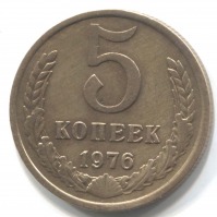 монета 5 копеек СССР 1976